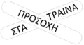 N/AAttention to the trains