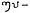 Hundred and thirty one, in Brahmi numerals of the Western Satraps