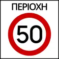 Ρ-60Maximum speed zone (e.g. 50 km/h)