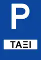 Ρ-70Parking of a certain category of vehicles (e.g. TAXI)