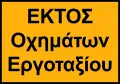 N/AExcept construction vehicles
